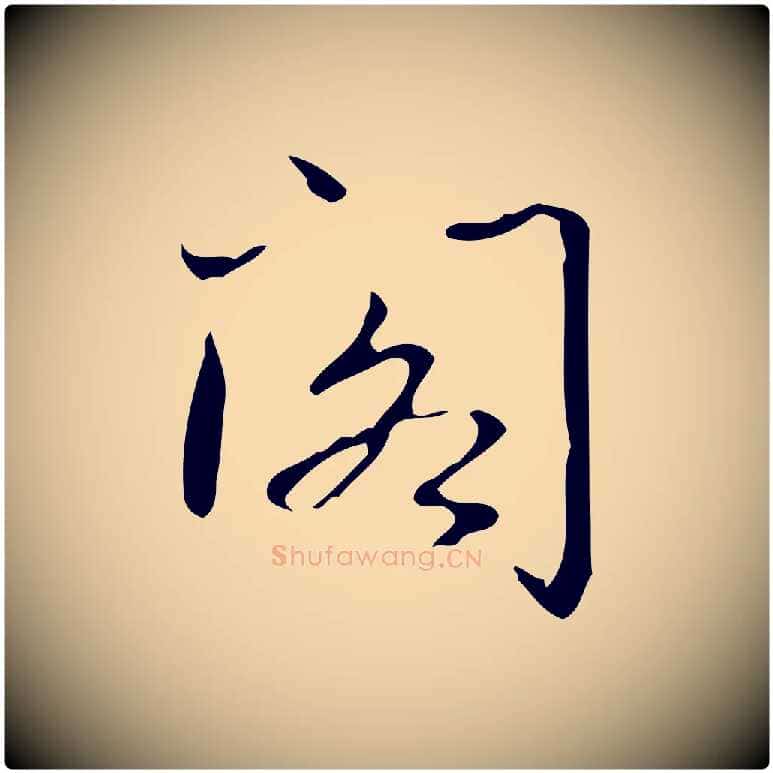 閣毛笔行书写法,摘自清代高宗跋临锺繇千字文