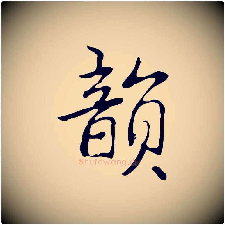 韻毛笔行书写法,摘自清代高宗跋临锺繇千字文