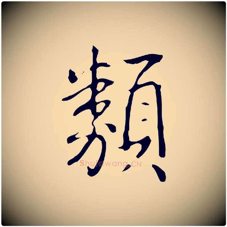類毛笔行书写法,摘自清代高宗跋临锺繇千字文
