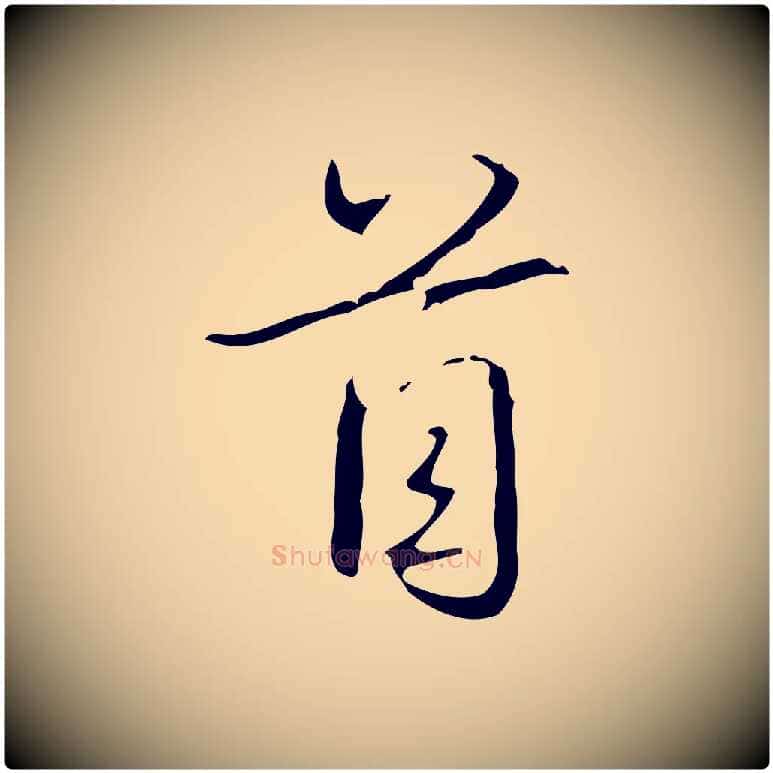 首毛笔行书写法,摘自清代高宗跋临锺繇千字文