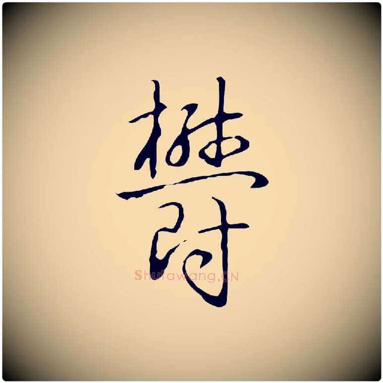 鬱毛笔行书写法,摘自清代高宗跋临锺繇千字文