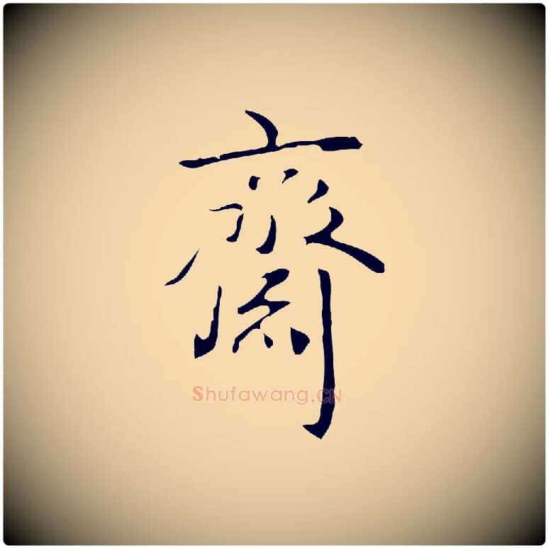 齋毛笔行书写法,摘自清代高宗跋临锺繇千字文