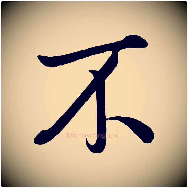 不毛笔行书写法,摘自清代高宗跋自书告身帖