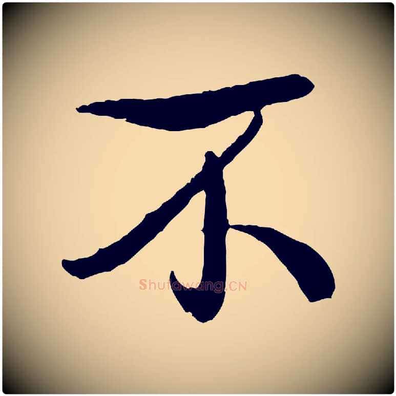 不毛笔行书写法,摘自清代高宗跋自书告身帖