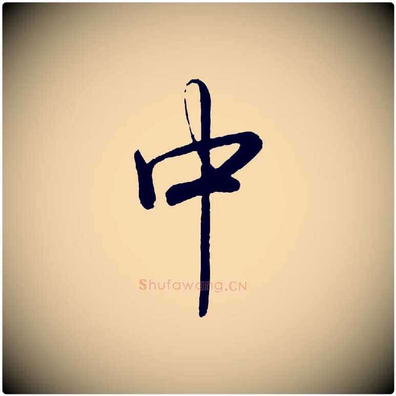 中毛笔行书写法,摘自清代高宗跋自书告身帖