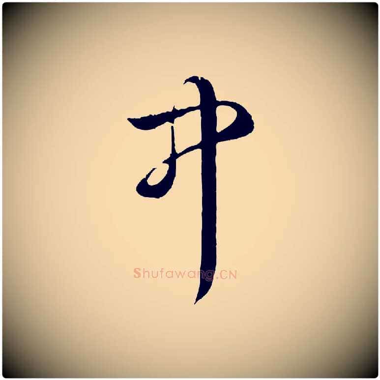 中毛笔行书写法,摘自清代高宗跋自书告身帖