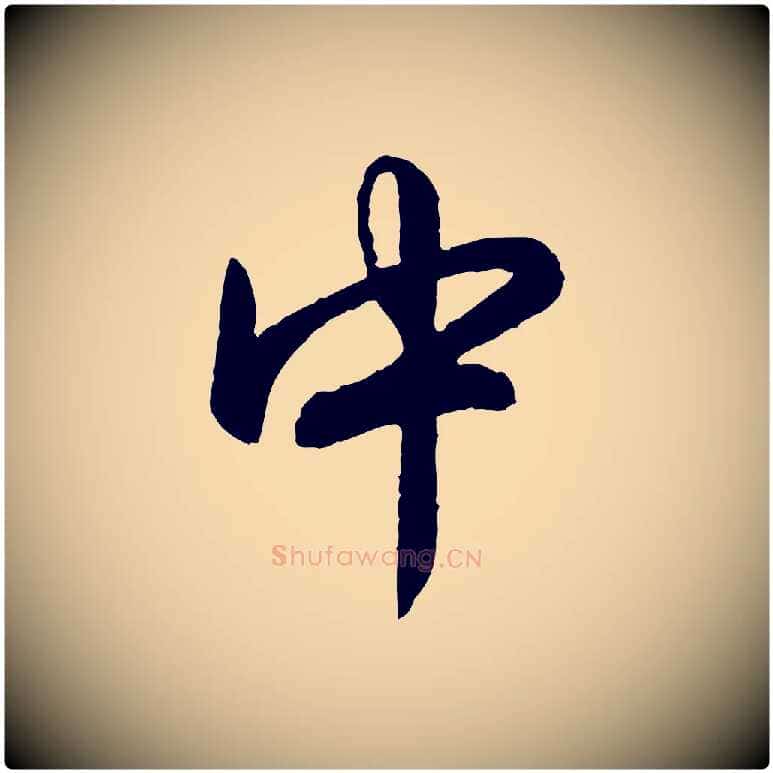 中毛笔行书写法,摘自清代高宗跋自书告身帖