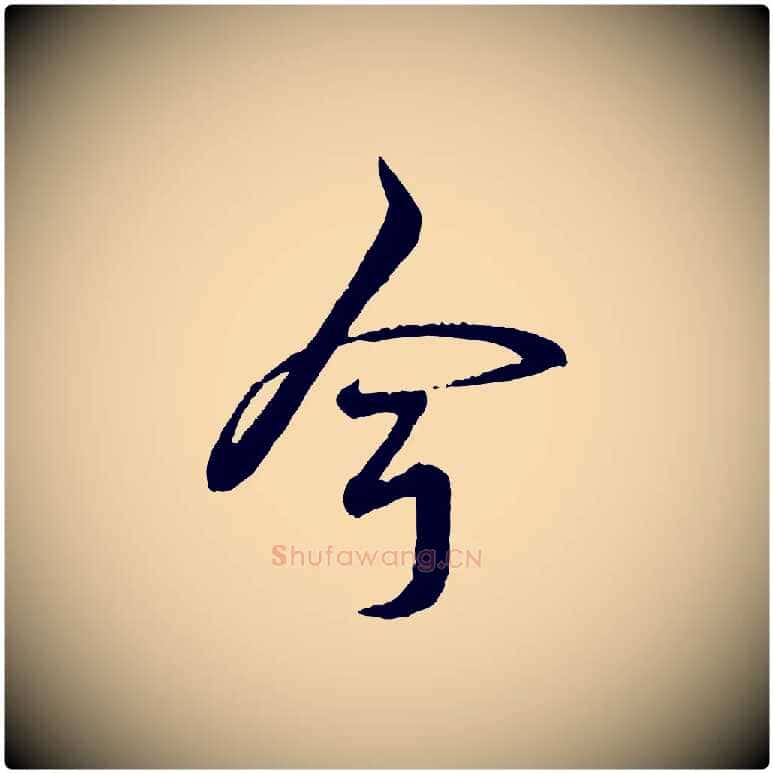 今毛笔行书写法,摘自清代高宗跋自书告身帖