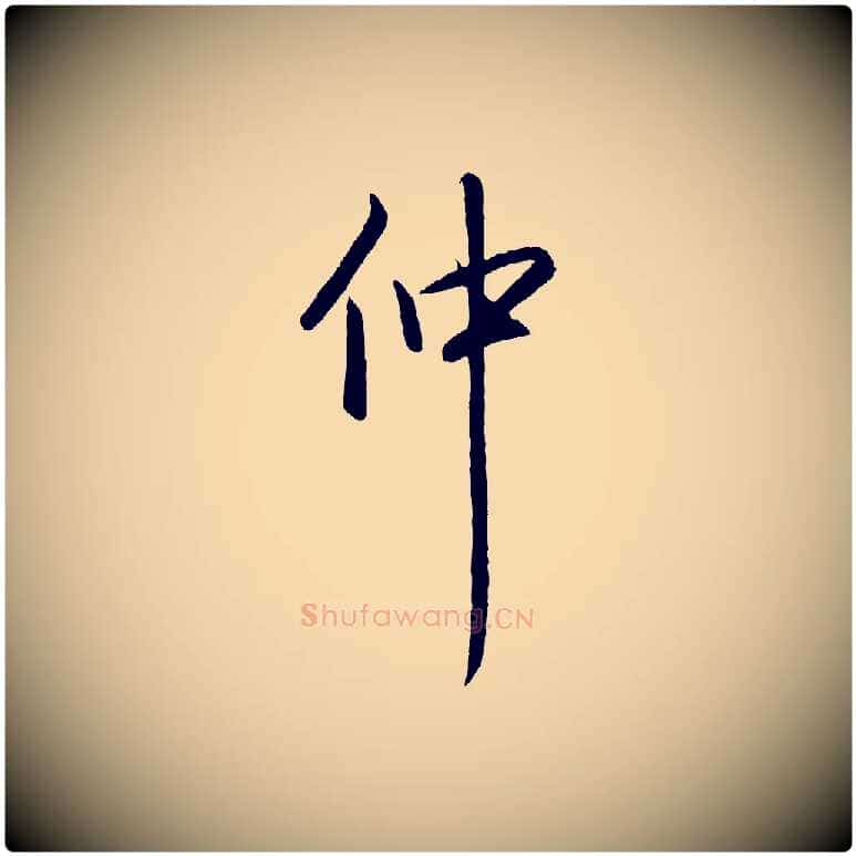 仲毛笔行书写法,摘自清代高宗跋自书告身帖
