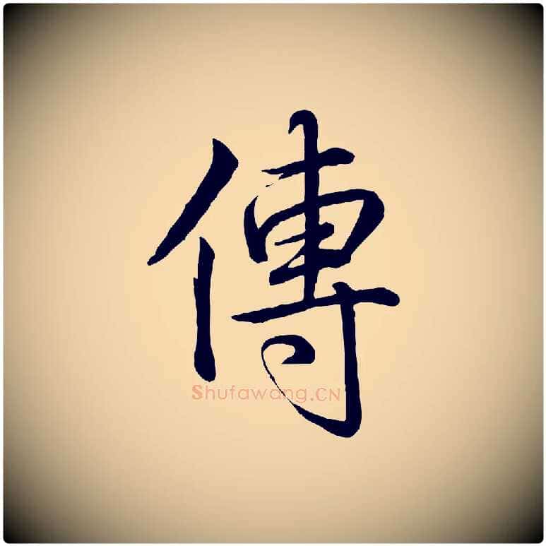 傳毛笔行书写法,摘自清代高宗跋自书告身帖