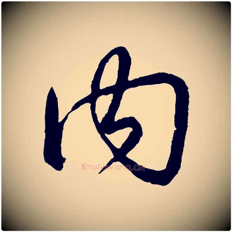 內毛笔行书写法,摘自清代高宗跋自书告身帖