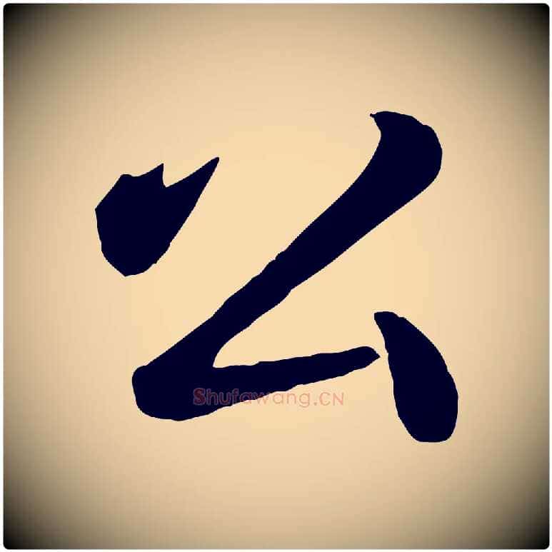 公毛笔行书写法,摘自清代高宗跋自书告身帖