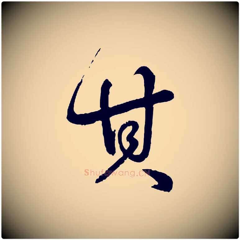 其毛笔行书写法,摘自清代高宗跋自书告身帖