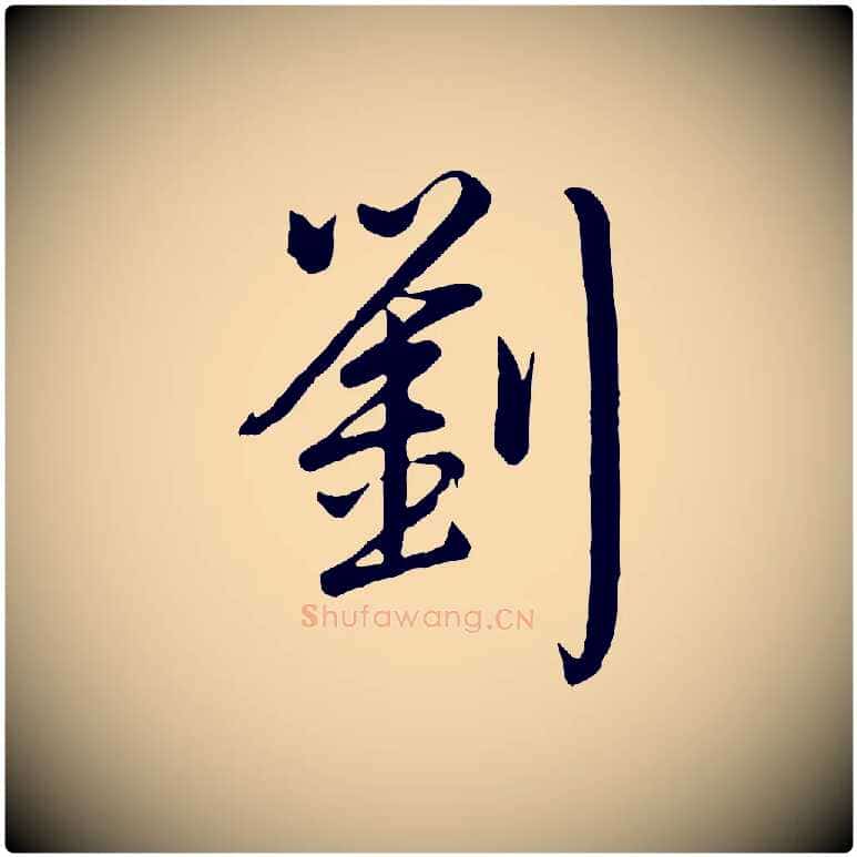 劉毛笔行书写法,摘自清代高宗跋自书告身帖