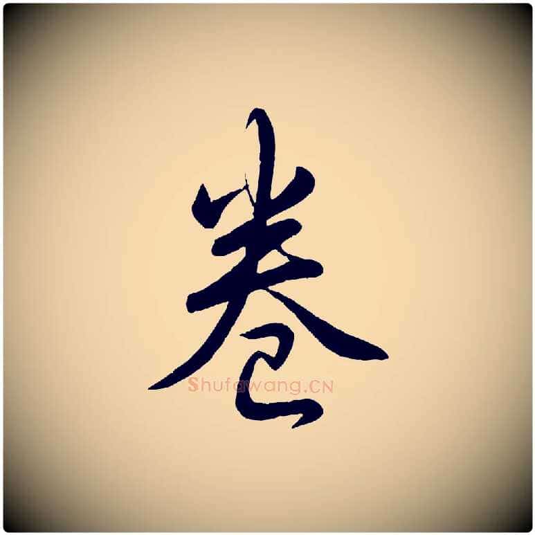 卷毛笔行书写法,摘自清代高宗跋自书告身帖