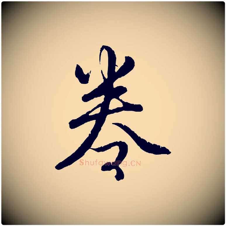 卷毛笔行书写法,摘自清代高宗跋自书告身帖