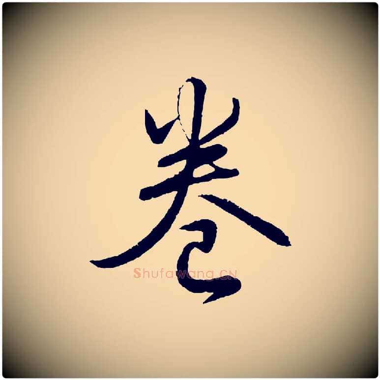卷毛笔行书写法,摘自清代高宗跋自书告身帖