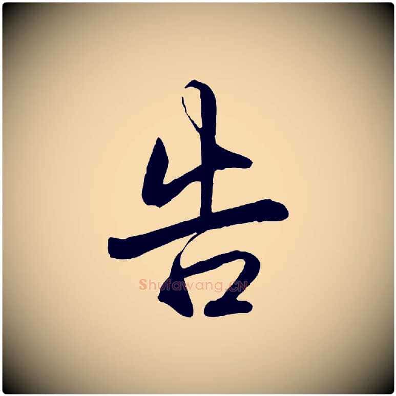 告毛笔行书写法,摘自清代高宗跋自书告身帖
