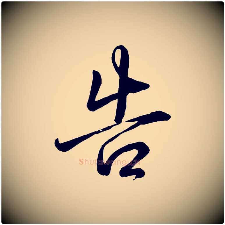 告毛笔行书写法,摘自清代高宗跋自书告身帖