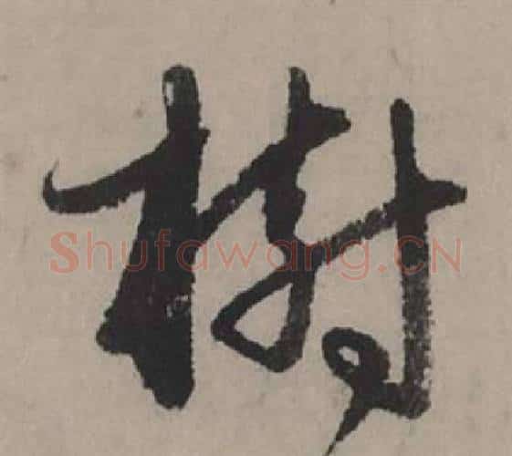 樹字赵孟頫毛笔行书写法,摘自秋声赋