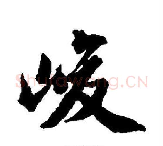 峻字王文治毛笔行书书法写法,摘自王文治毛笔行书书法作品
