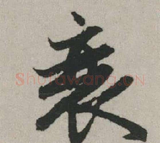衰字赵孟頫毛笔行书写法,摘自秋兴赋