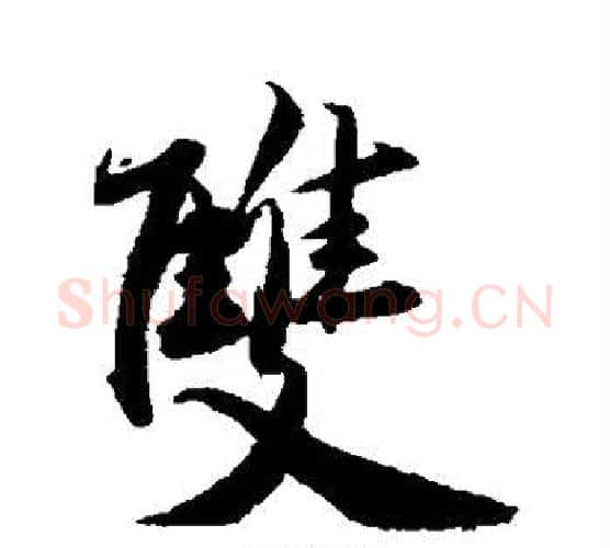 双字赵孟頫毛笔行书写法,摘自赵孟頫毛笔行书作品