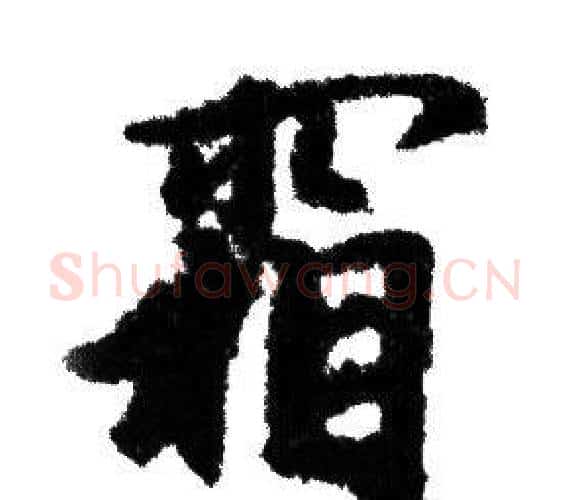 霜字赵孟頫毛笔行书写法,摘自赵孟頫毛笔行书作品