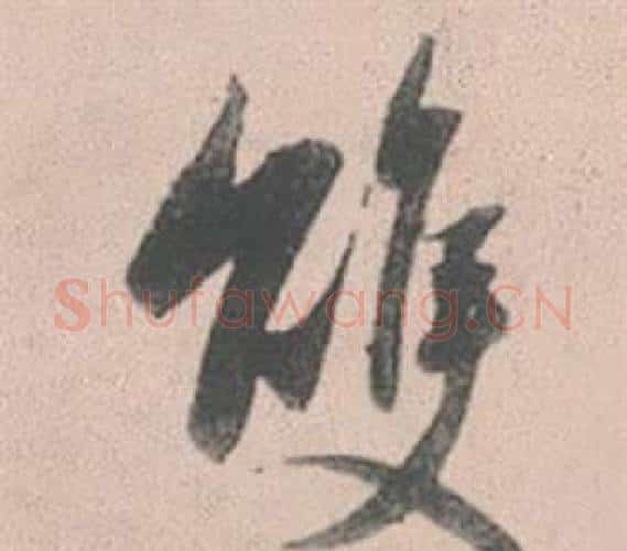 雙字赵孟頫毛笔行书写法,摘自灵隐大川济禅师塔铭