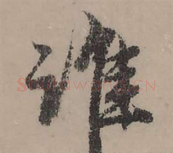 谁字赵孟頫毛笔行书写法,摘自秋声赋
