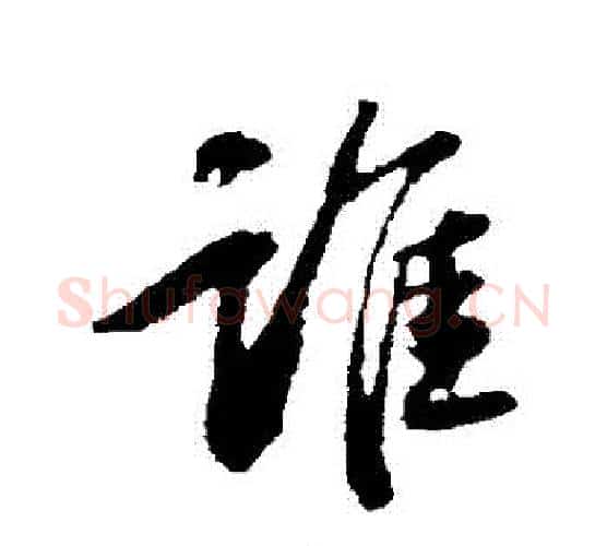誰字赵孟頫毛笔行书写法,摘自赵孟頫毛笔行书作品