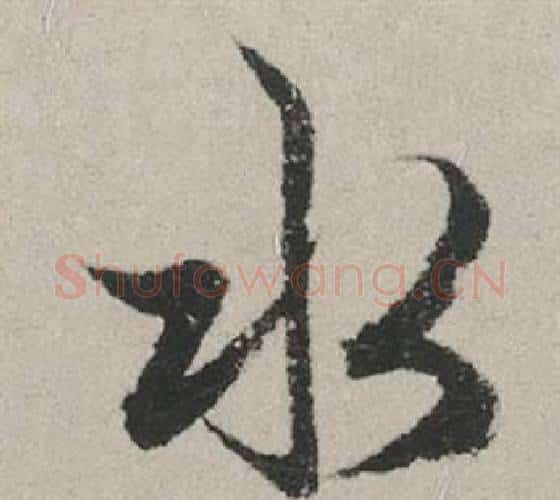 水字赵孟頫毛笔行书写法,摘自秋兴赋