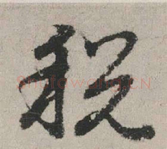 稅字赵孟頫毛笔行书写法,摘自秋兴赋