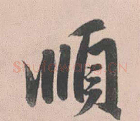 順字赵孟頫毛笔行书写法,摘自灵隐大川济禅师塔铭
