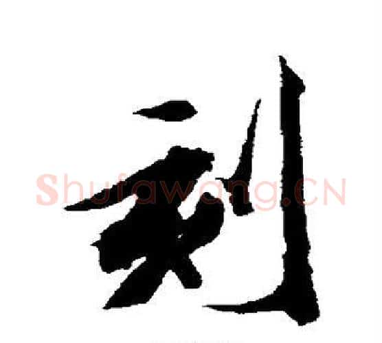 刻字王文治毛笔行书书法写法,摘自王文治毛笔行书书法作品