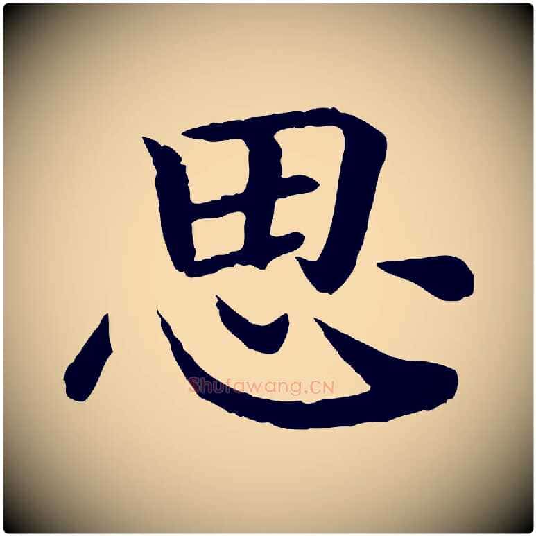 思毛笔行书写法,摘自宋代高宗嵇康养生论