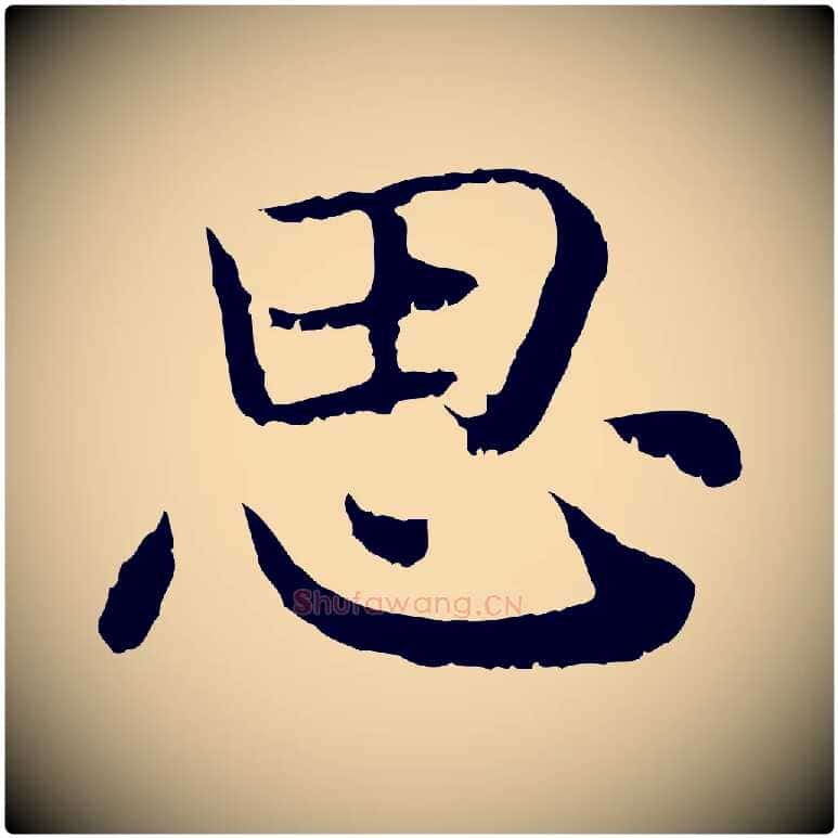 思毛笔行书写法,摘自宋代高宗嵇康养生论