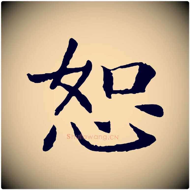 恕毛笔行书写法,摘自宋代高宗嵇康养生论