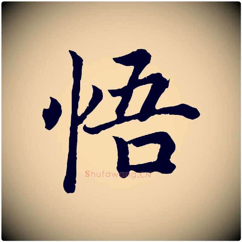 悟毛笔行书写法,摘自宋代高宗嵇康养生论