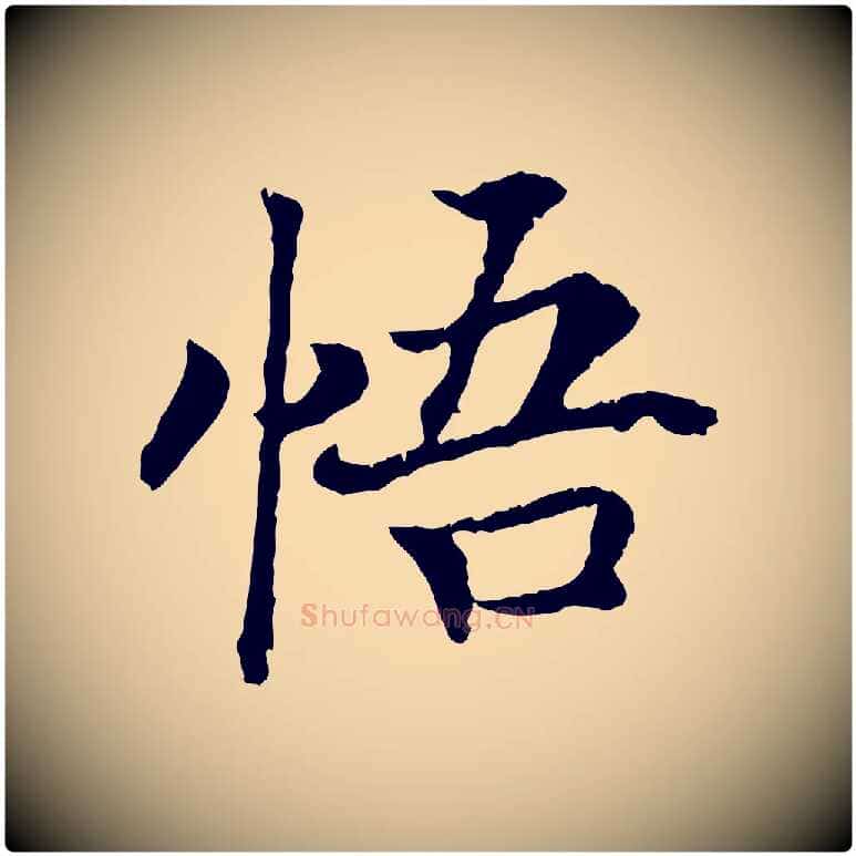 悟毛笔行书写法,摘自宋代高宗嵇康养生论