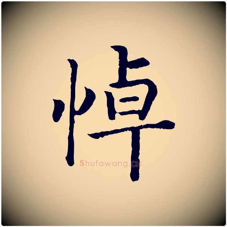 悼毛笔行书写法,摘自宋代高宗嵇康养生论