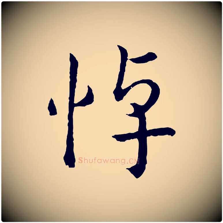 悼毛笔行书写法,摘自宋代高宗嵇康养生论