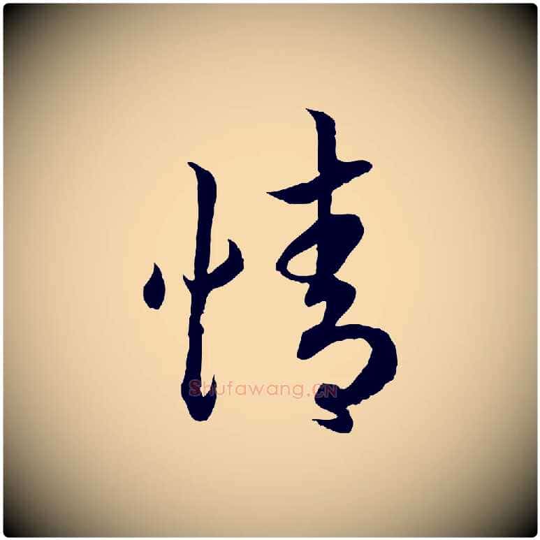 情毛笔行书写法,摘自宋代高宗嵇康养生论