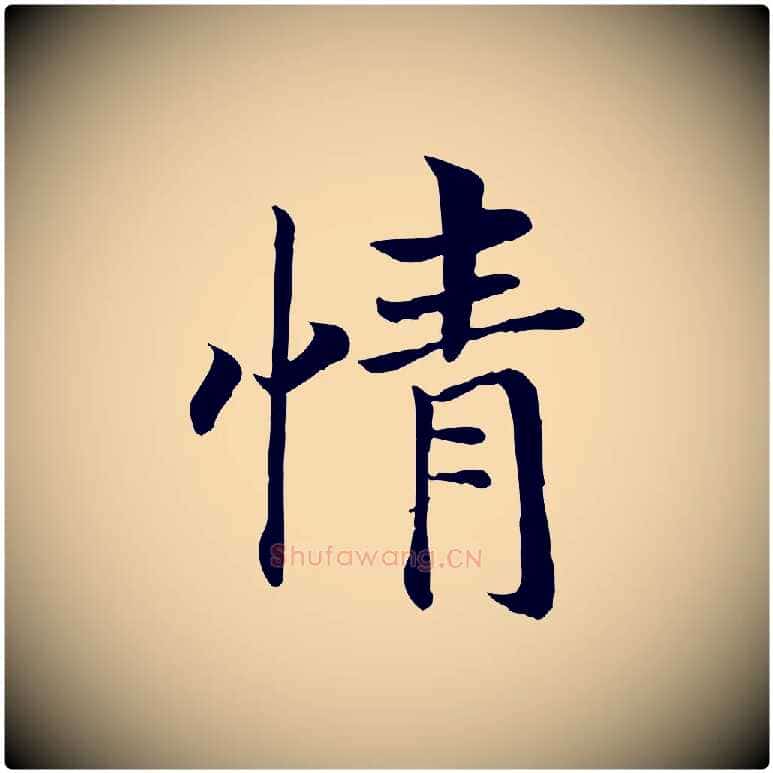 情毛笔行书写法,摘自宋代高宗嵇康养生论