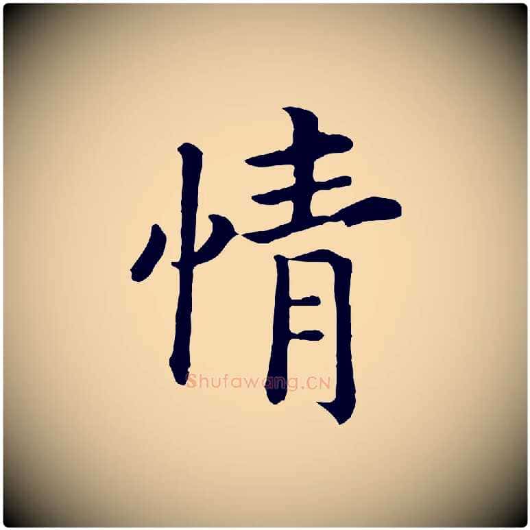情毛笔行书写法,摘自宋代高宗嵇康养生论