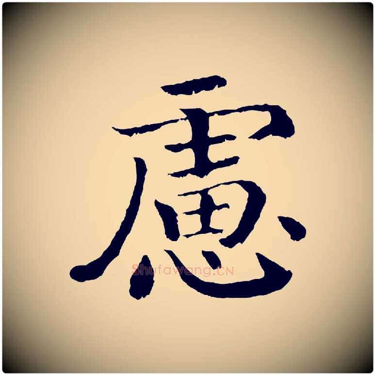 慮毛笔行书写法,摘自宋代高宗嵇康养生论