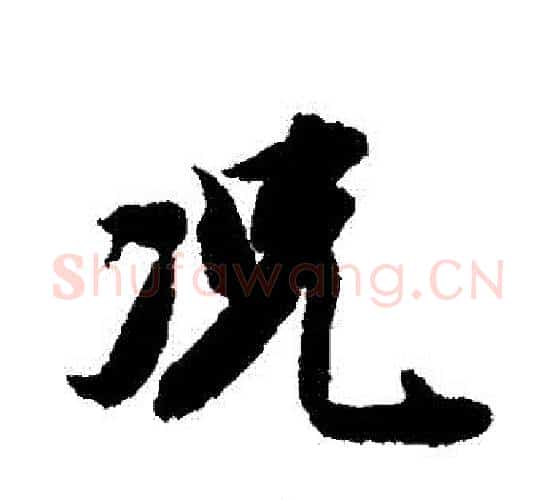 況字王文治毛笔行书书法写法,摘自王文治毛笔行书书法作品