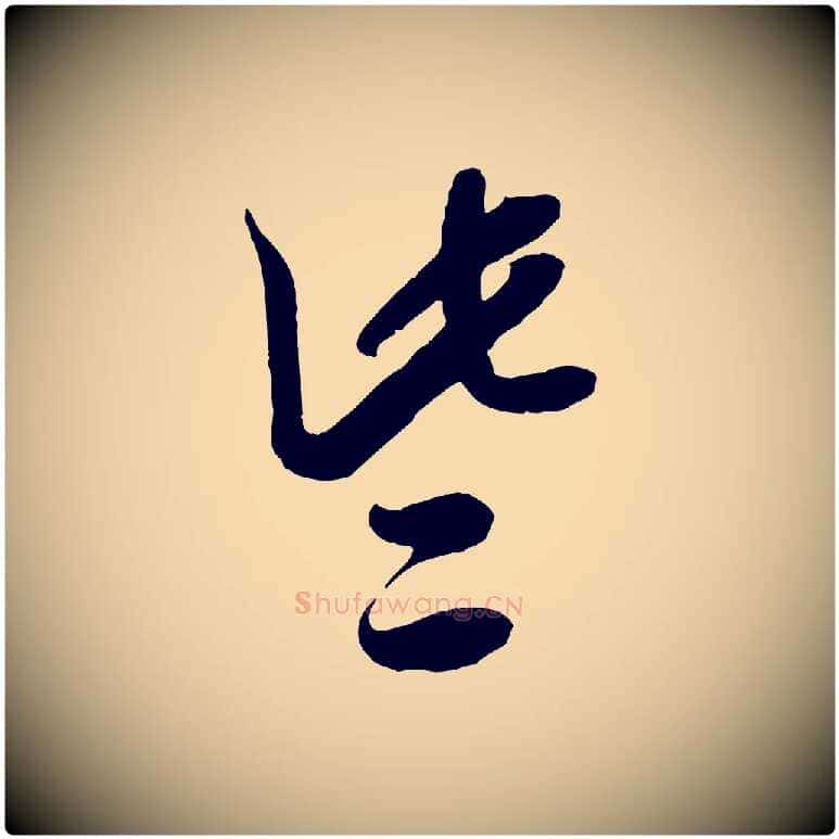 些毛笔行书写法,摘自宋代米芾捕蝗帖