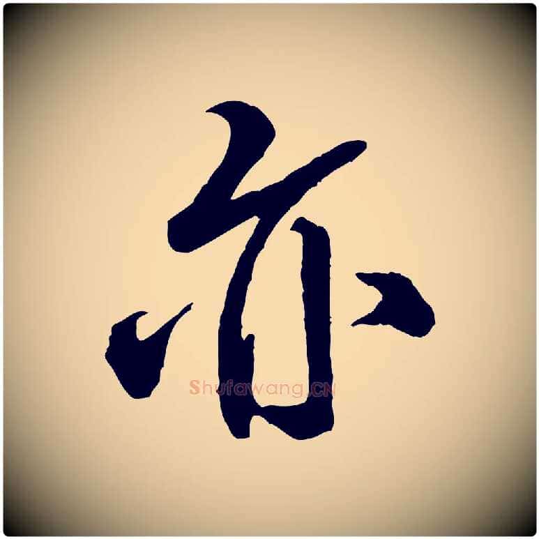 亦毛笔行书写法,摘自宋代米芾捕蝗帖