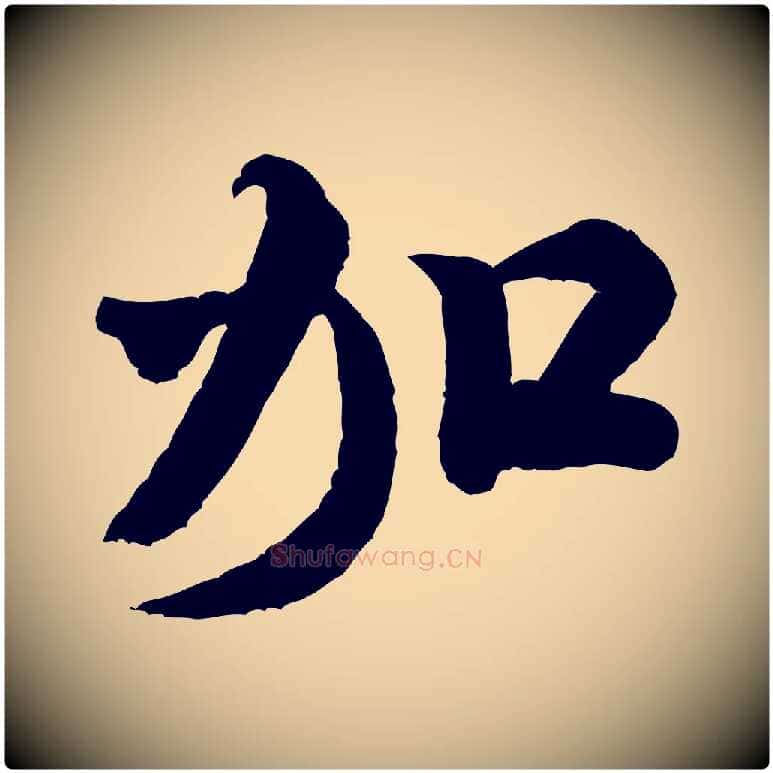 加毛笔行书写法,摘自宋代米芾捕蝗帖